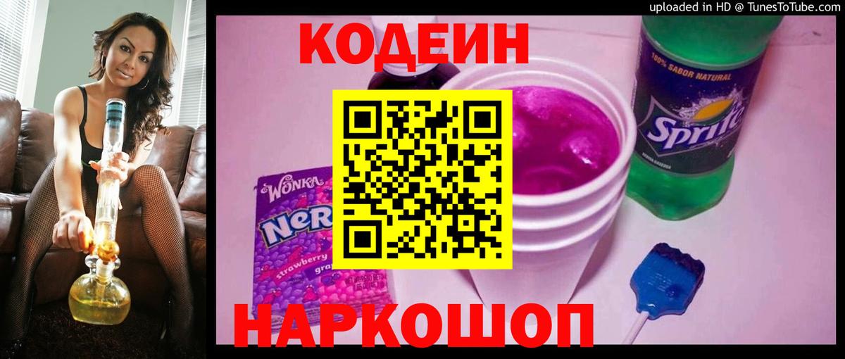 Codein Purple Drank  Вход с VPN  продажа наркотиков  Камышин  Codein напиток Lean (лин) 